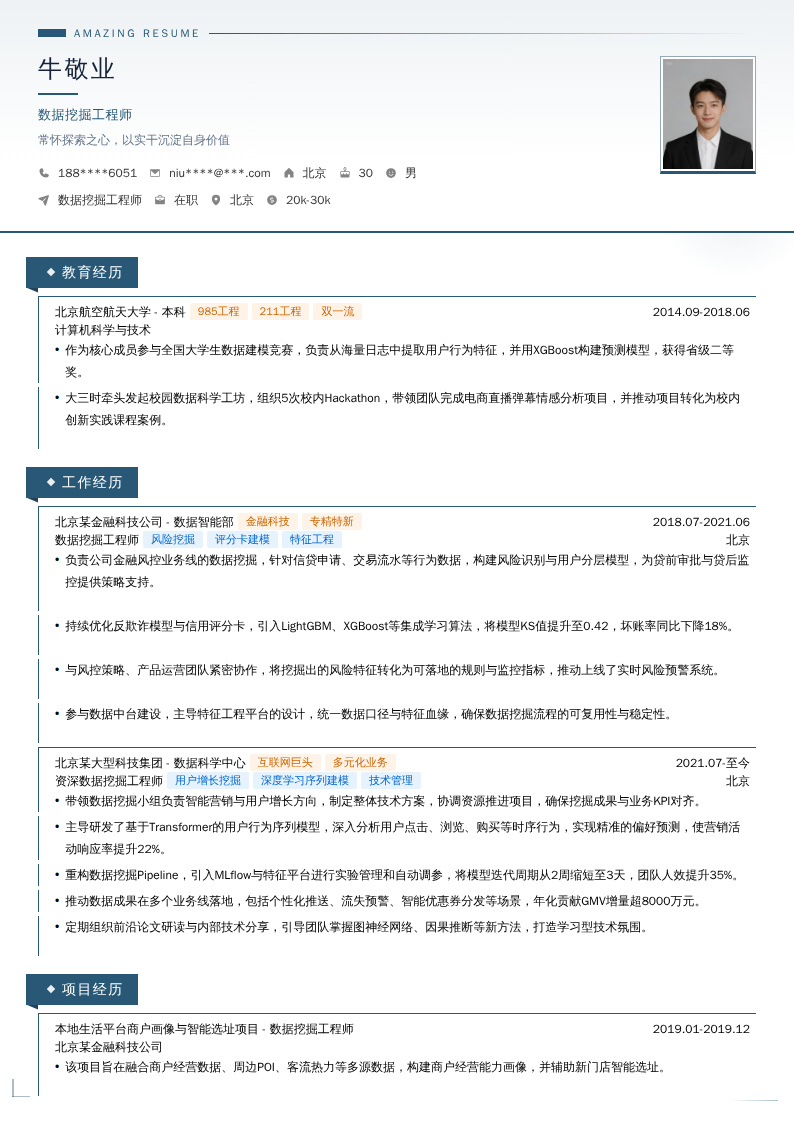 数据挖掘工程师简历模板