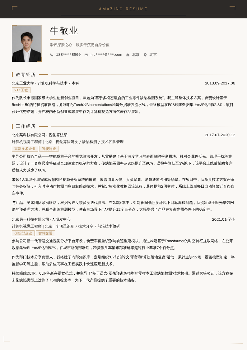 计算机视觉工程师简历模板