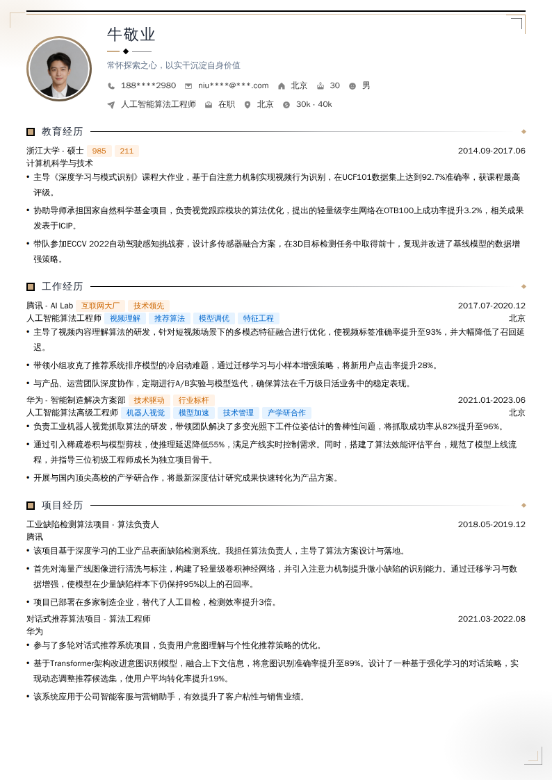 人工智能算法工程师简历模板