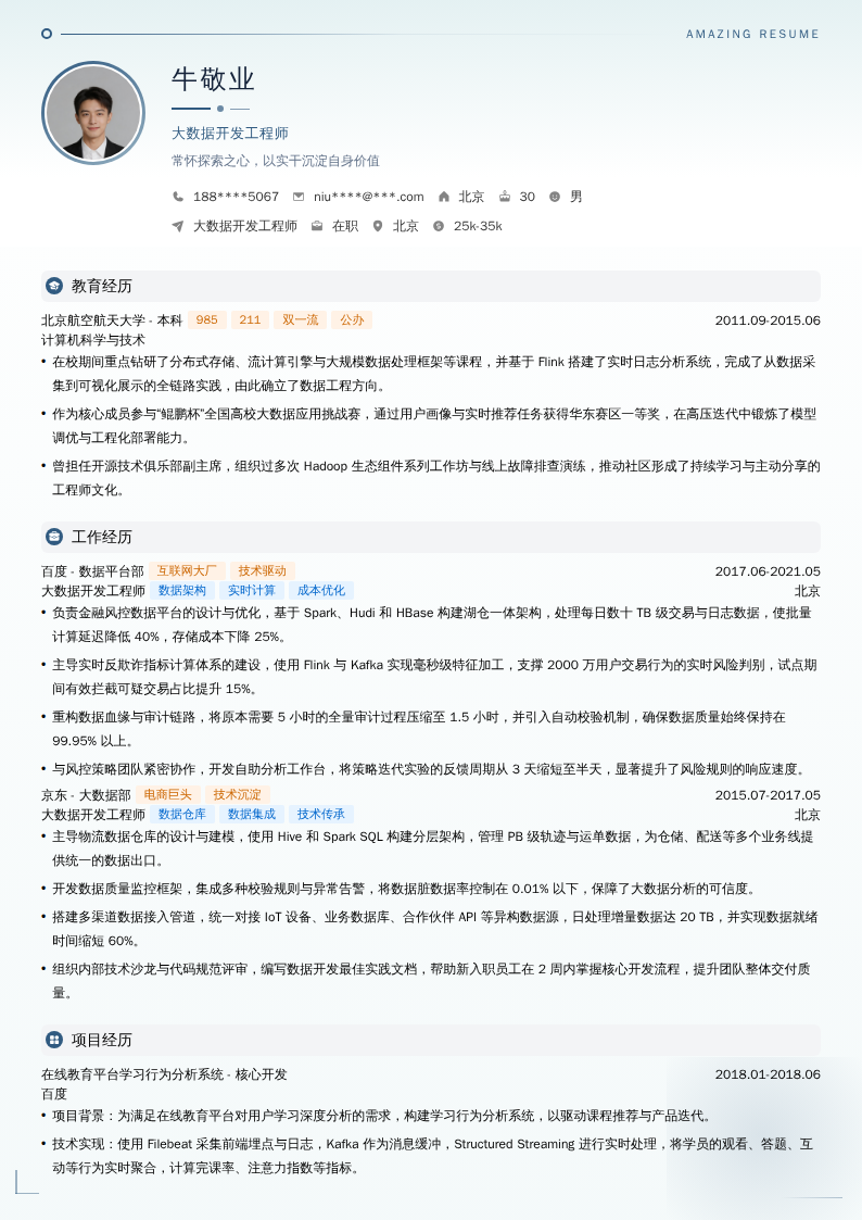 大数据开发工程师简历模板