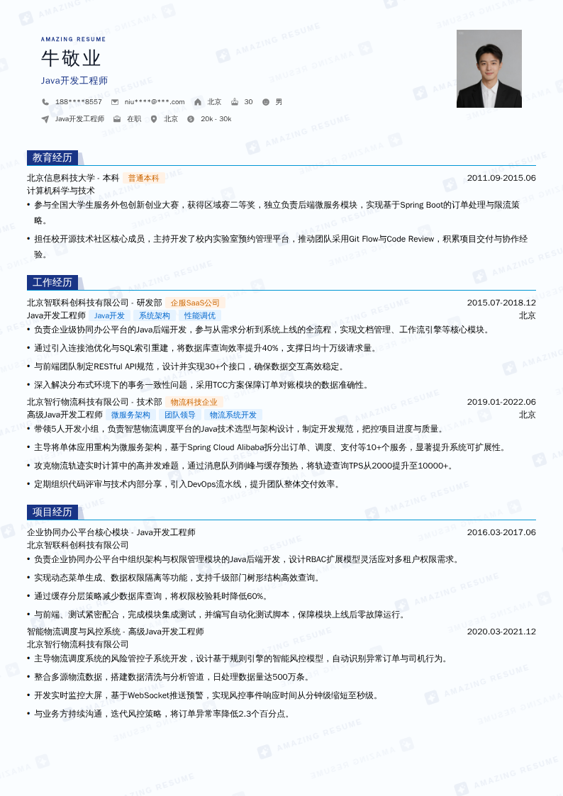 Java开发工程师简历模板