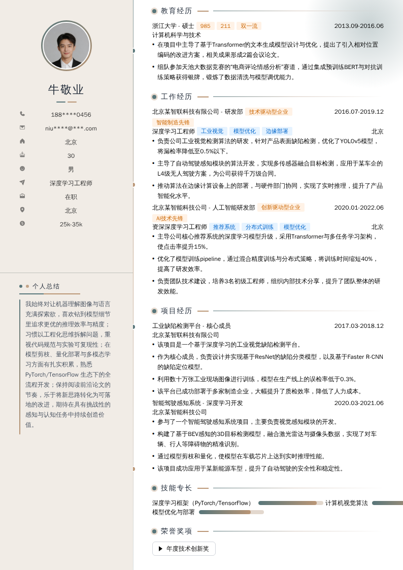 深度学习工程师简历模板