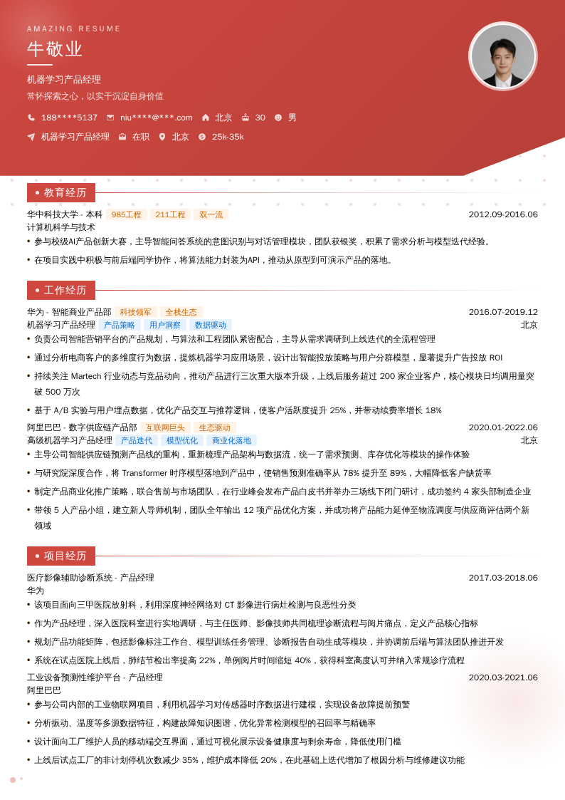 机器学习产品经理简历模板