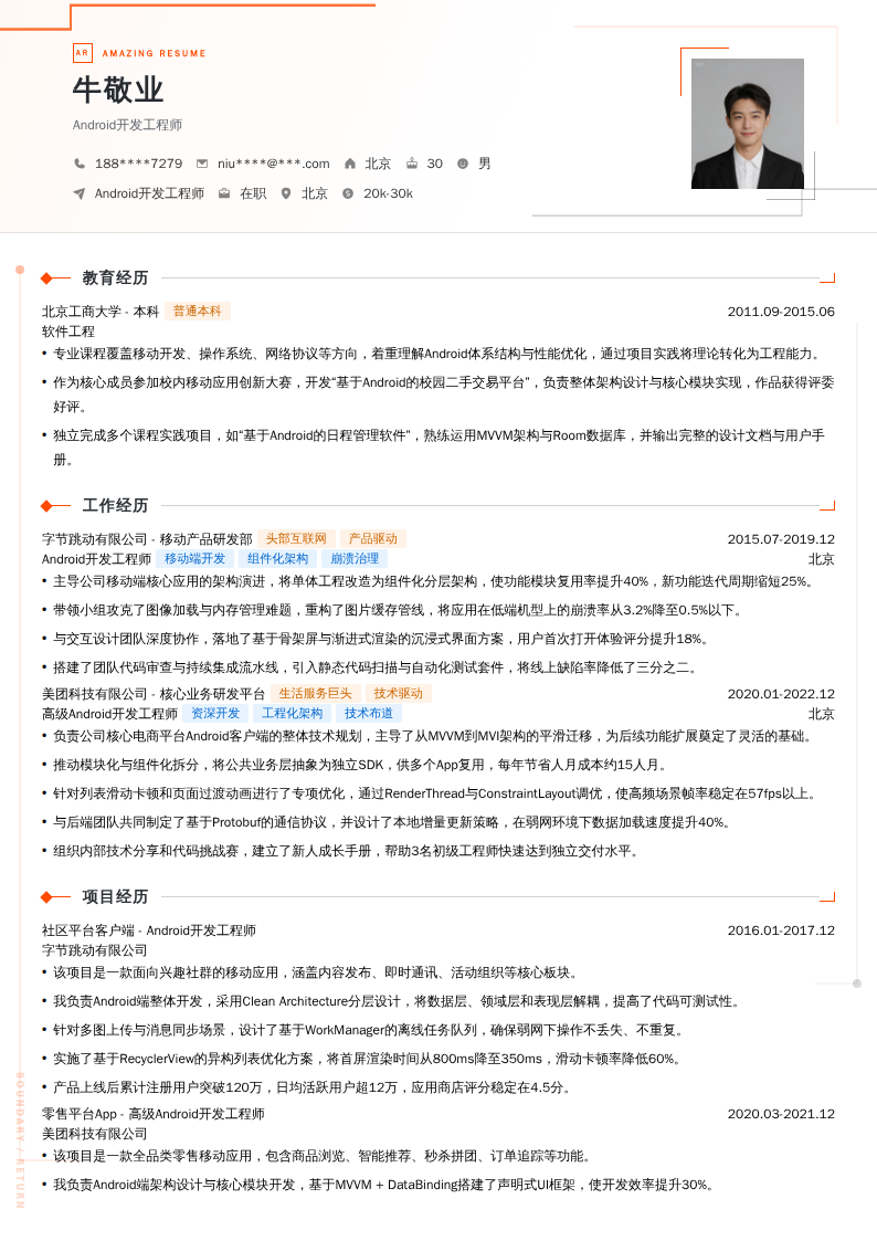 Android开发工程师简历模板