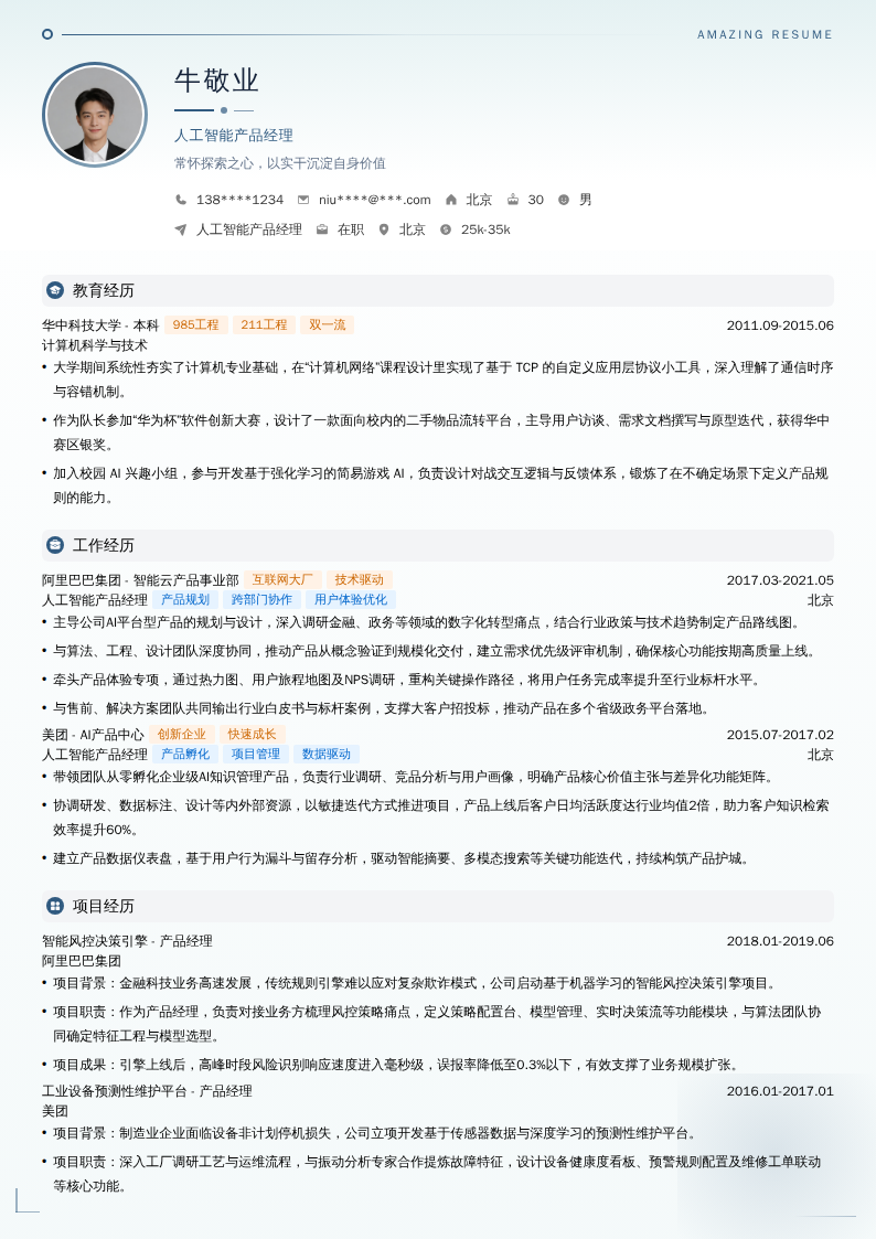 人工智能产品经理简历模板