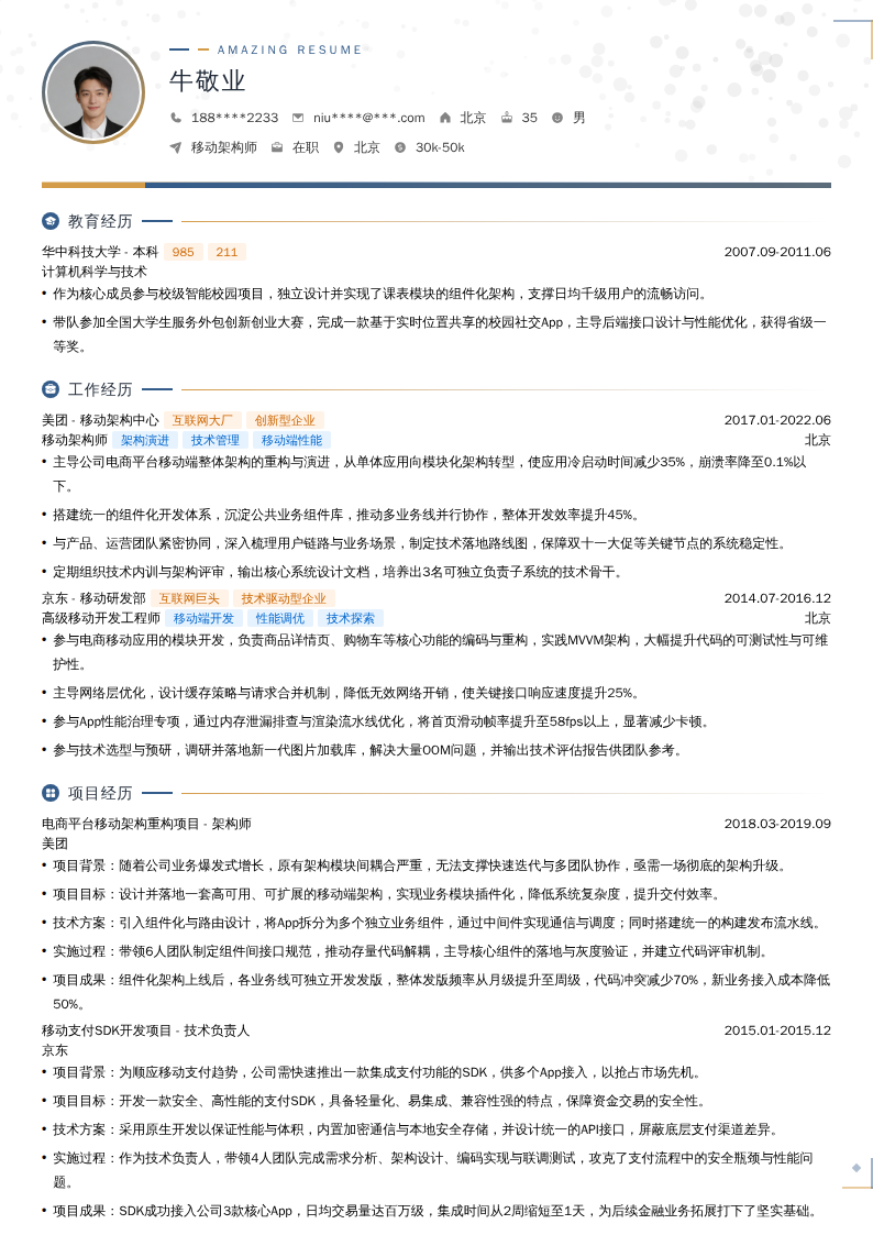 移动架构师简历模板