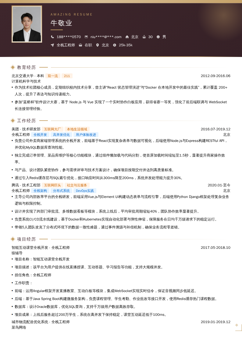 全栈工程师简历模板