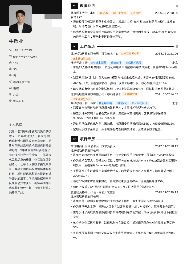 移动开发主管简历模板