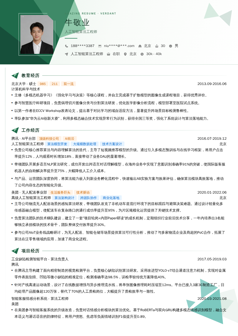 人工智能算法工程师简历模板