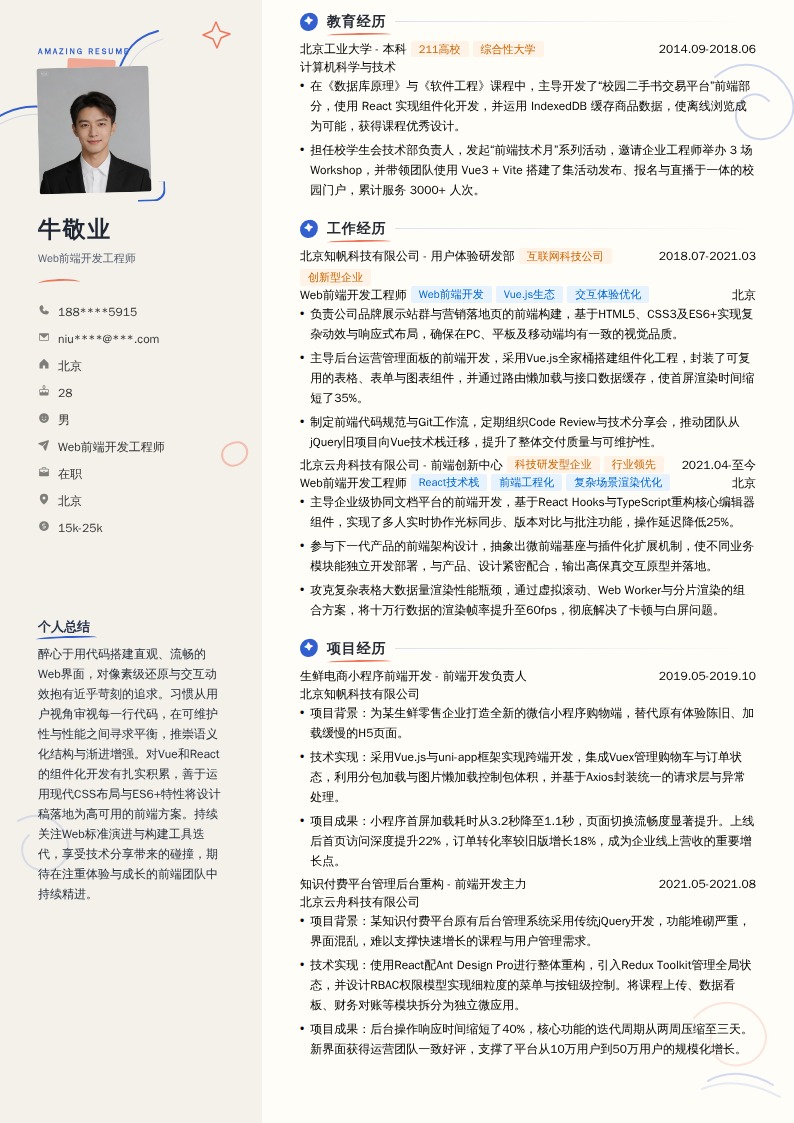 Web前端开发工程师简历模板