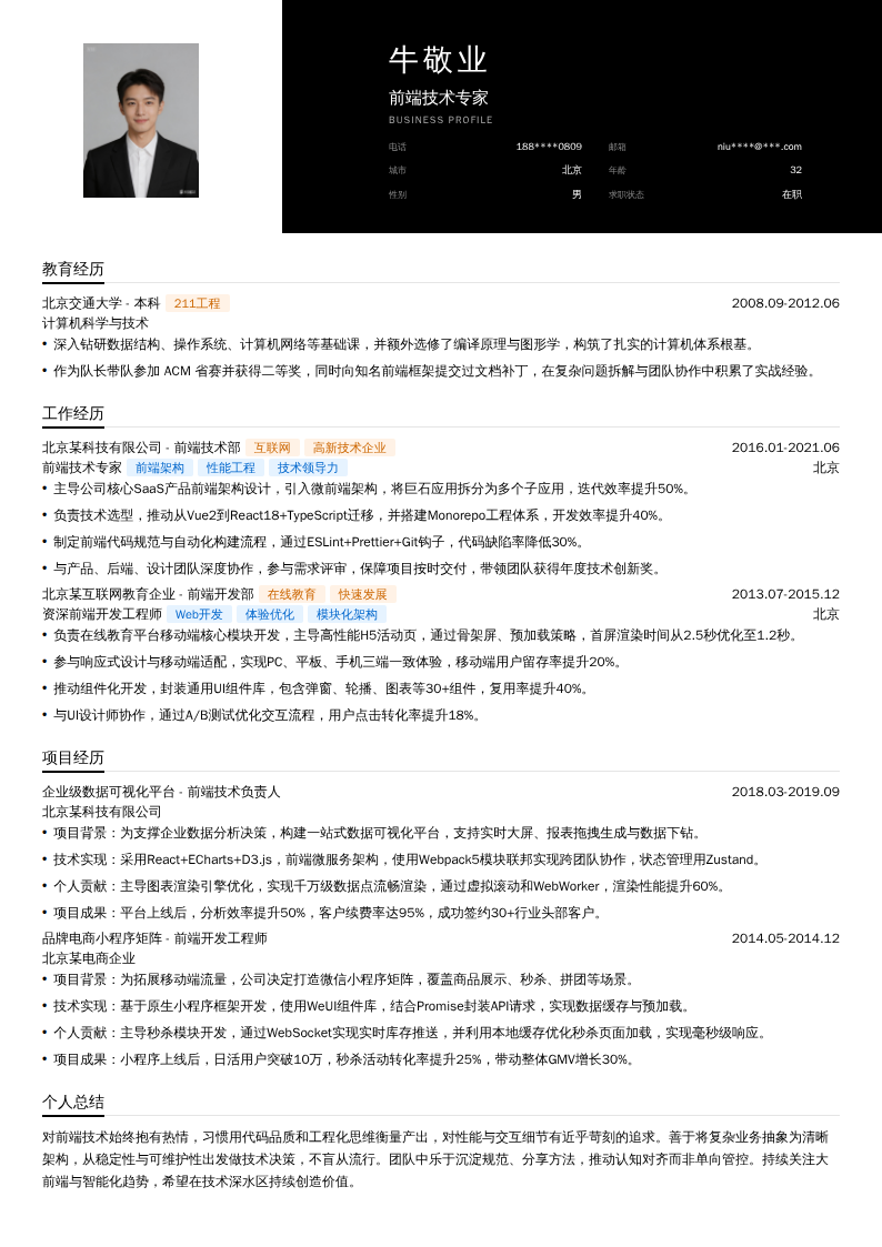 前端技术专家简历模板