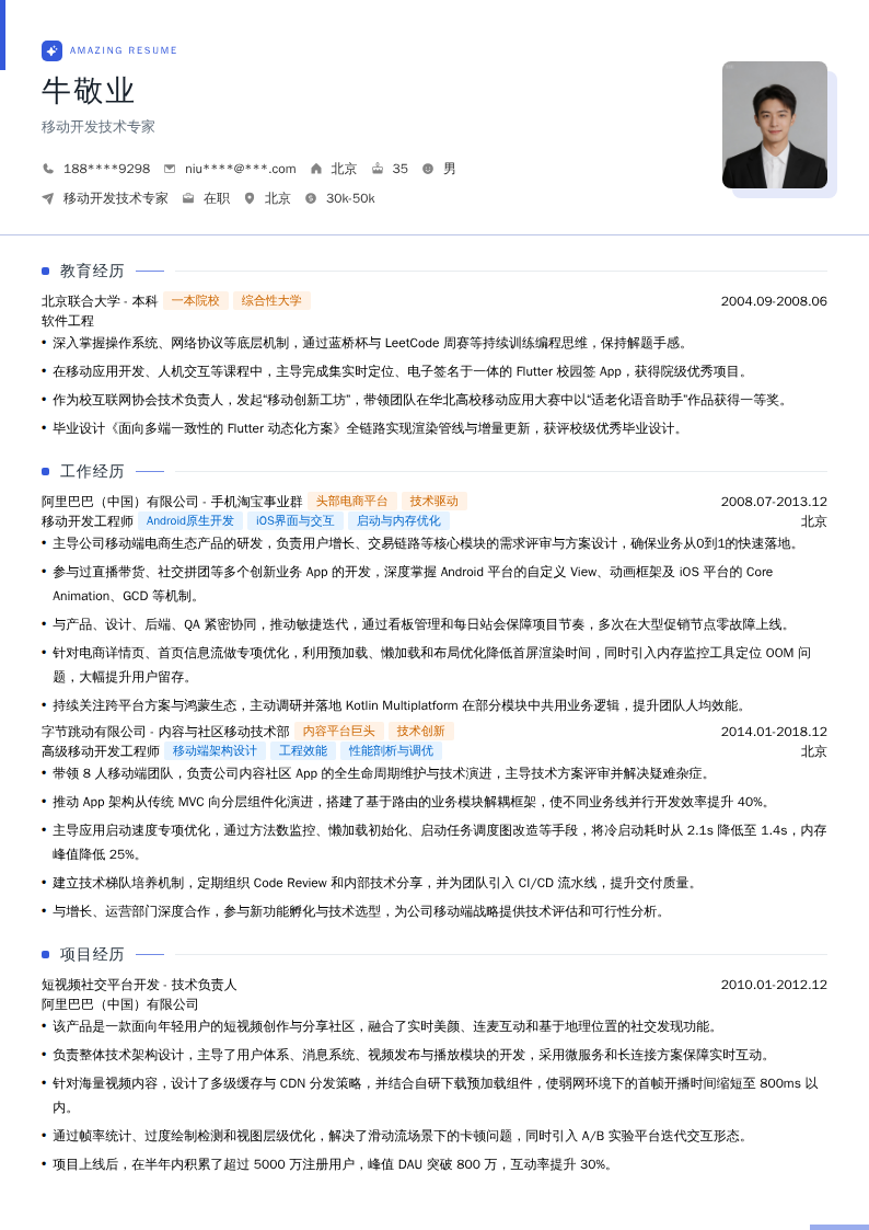 移动开发技术专家简历模板