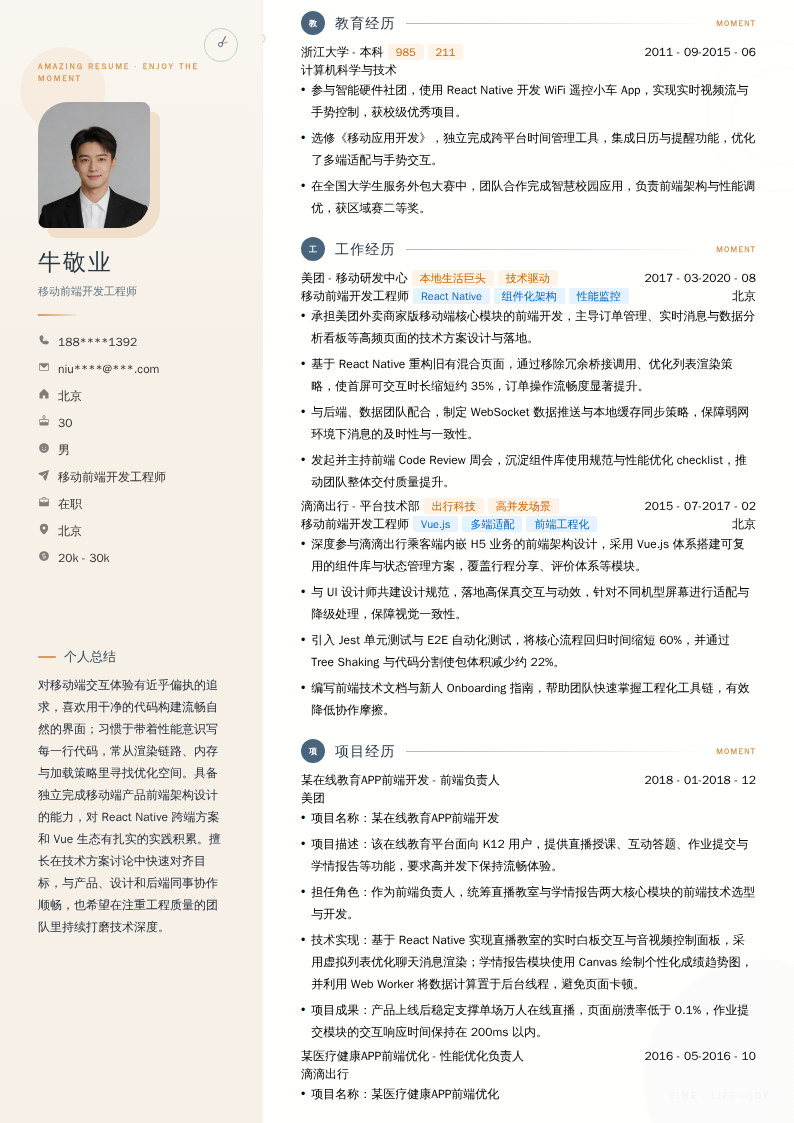 移动前端开发工程师简历模板