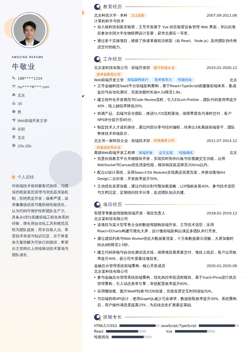 Web前端开发主管简历模板