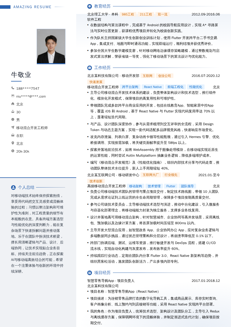 移动混合开发工程师简历模板
