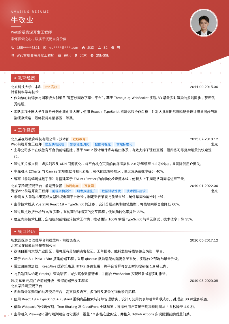 Web前端资深开发工程师简历模板