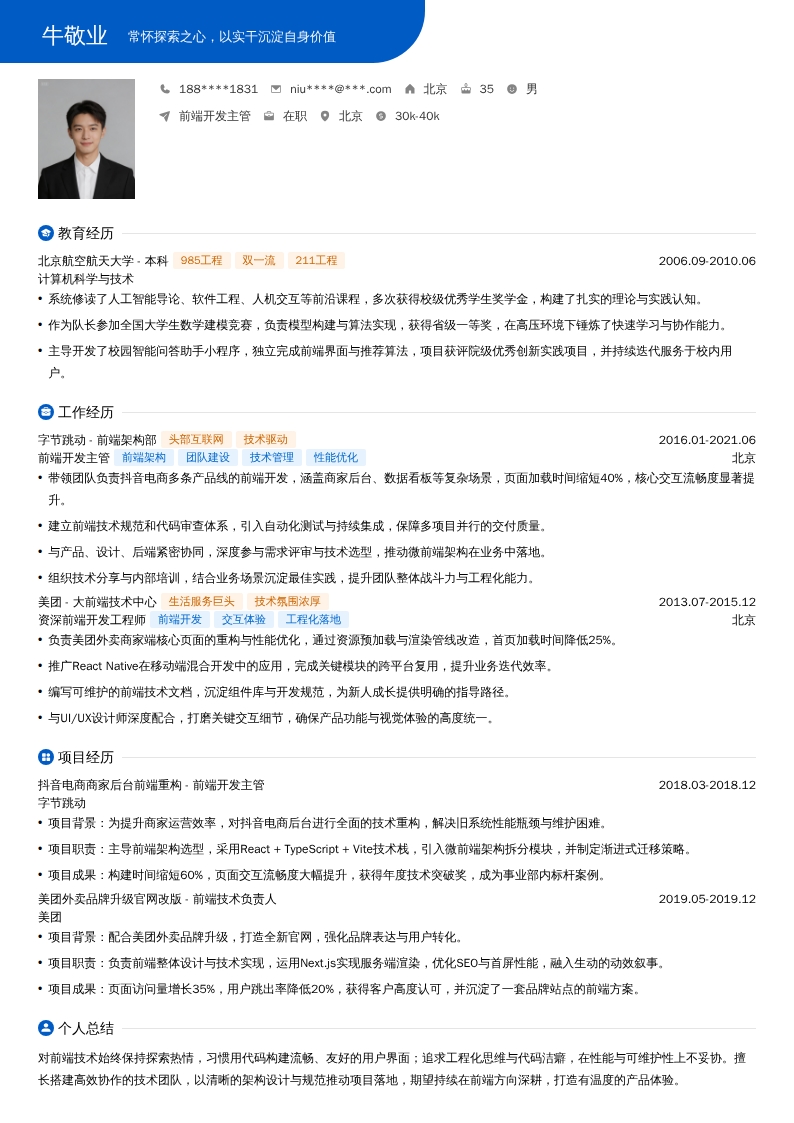 前端开发主管简历模板