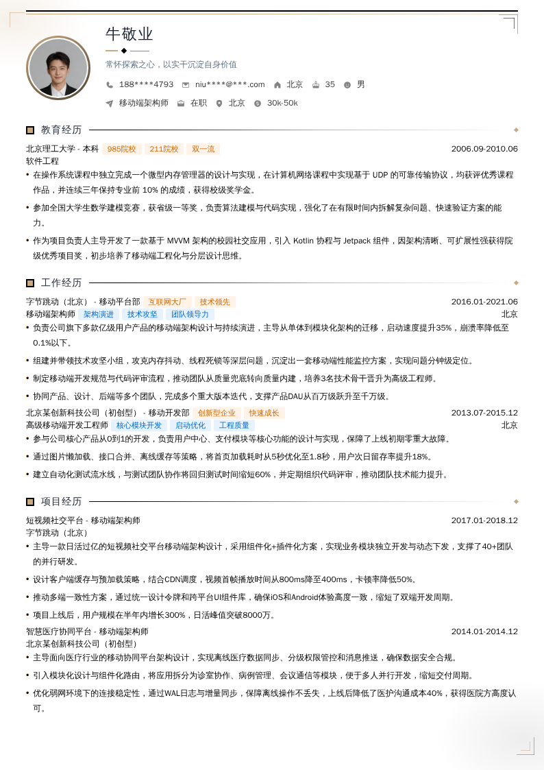 移动端架构师简历模板