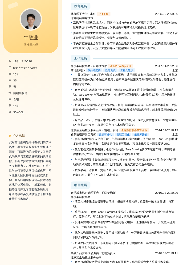 前端架构师简历模板