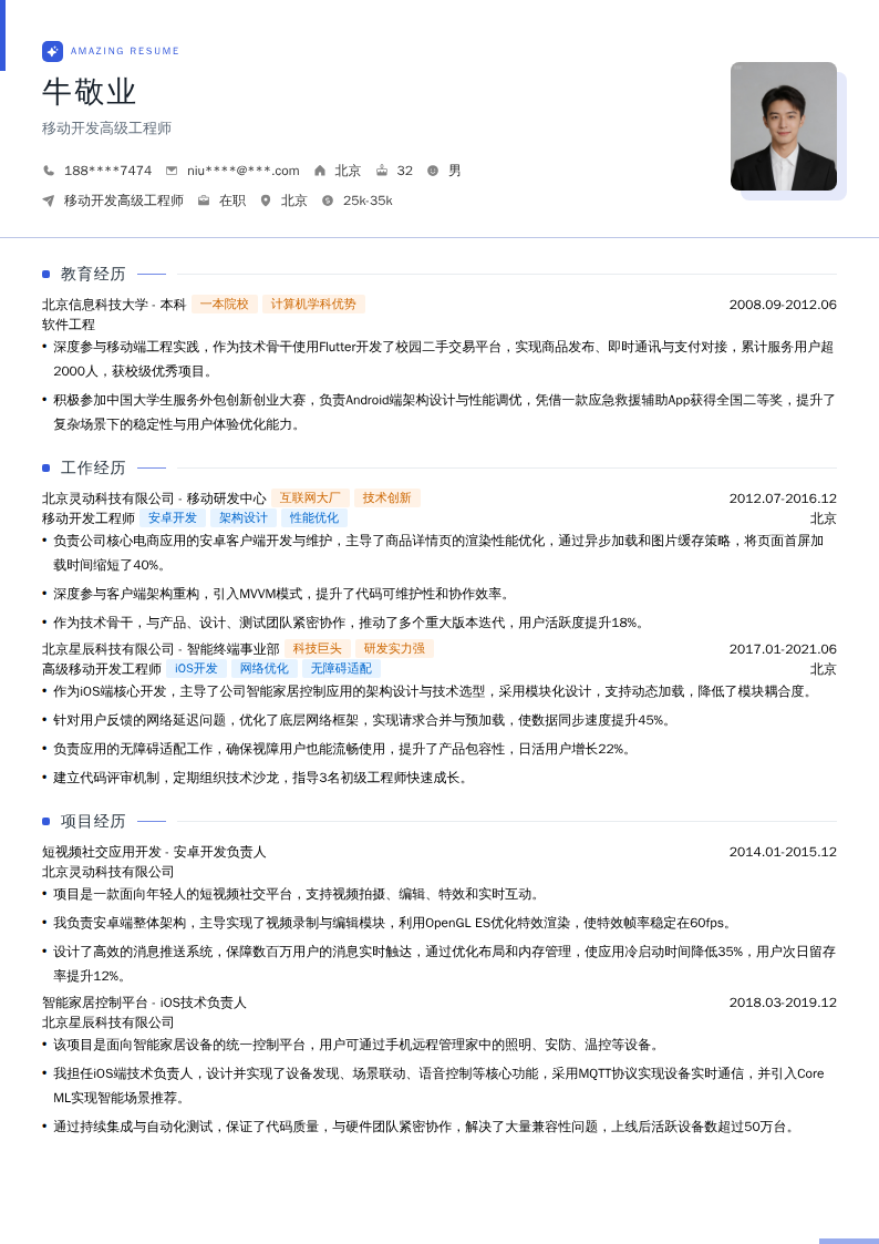 移动开发高级工程师简历模板