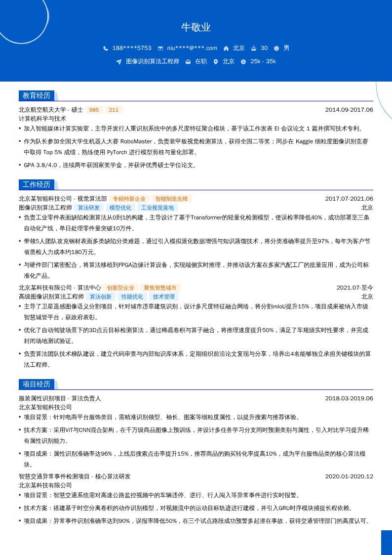 图像识别算法工程师简历模板
