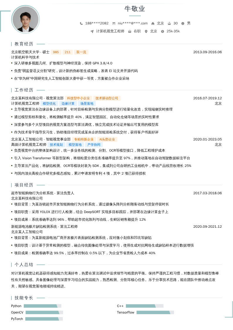 计算机视觉工程师简历模板