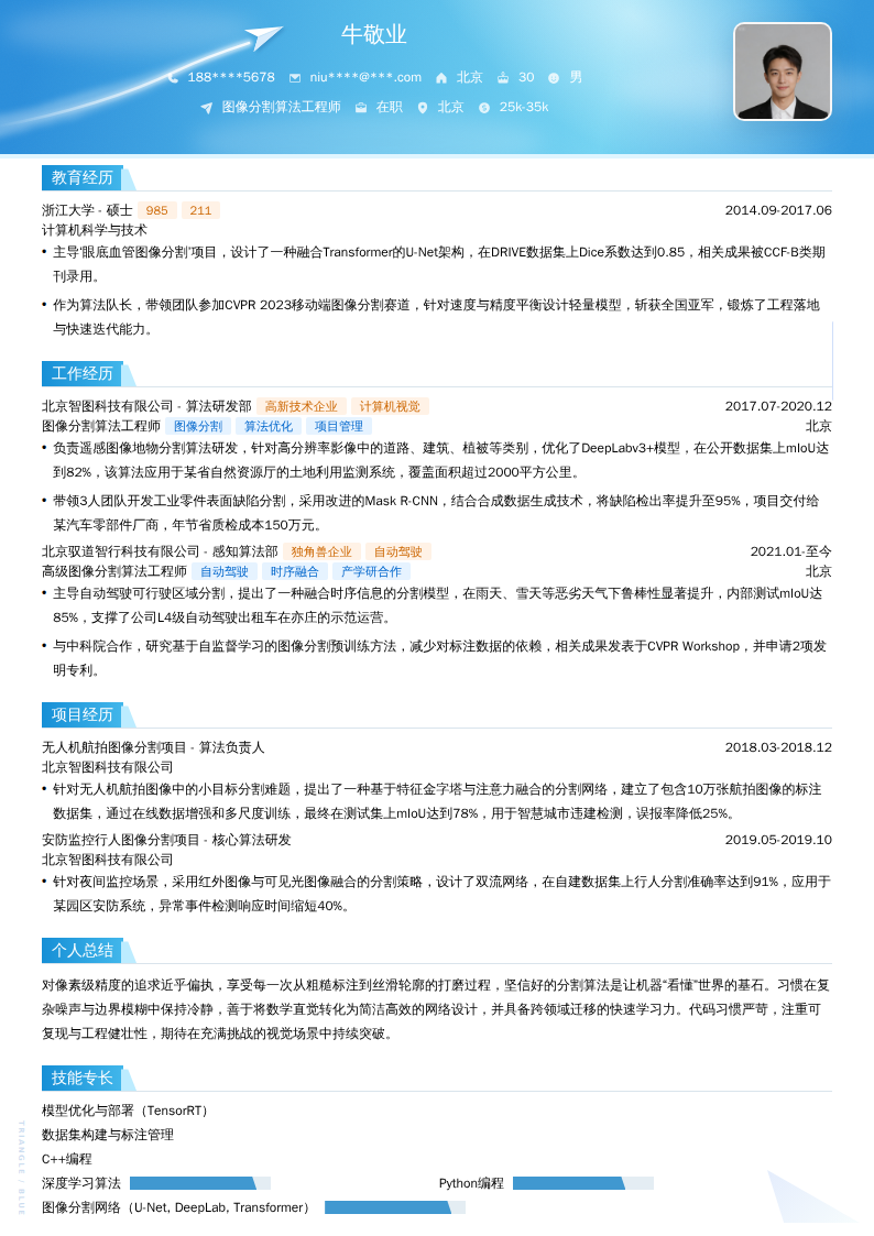 图像分割算法工程师简历模板