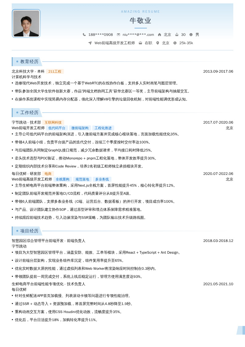 Web前端高级开发工程师简历模板