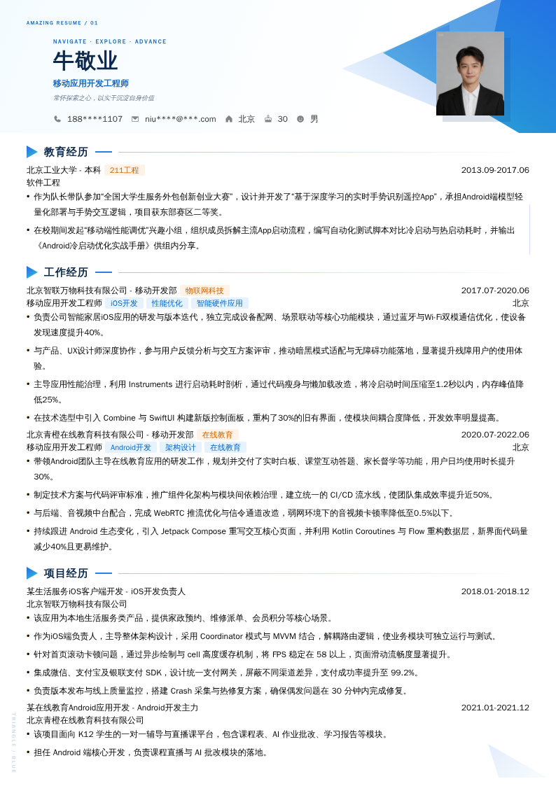 移动应用开发工程师简历模板