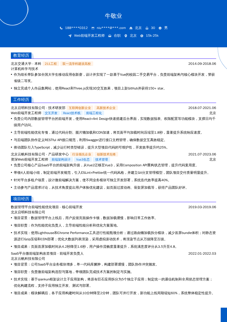 Web前端开发工程师简历模板