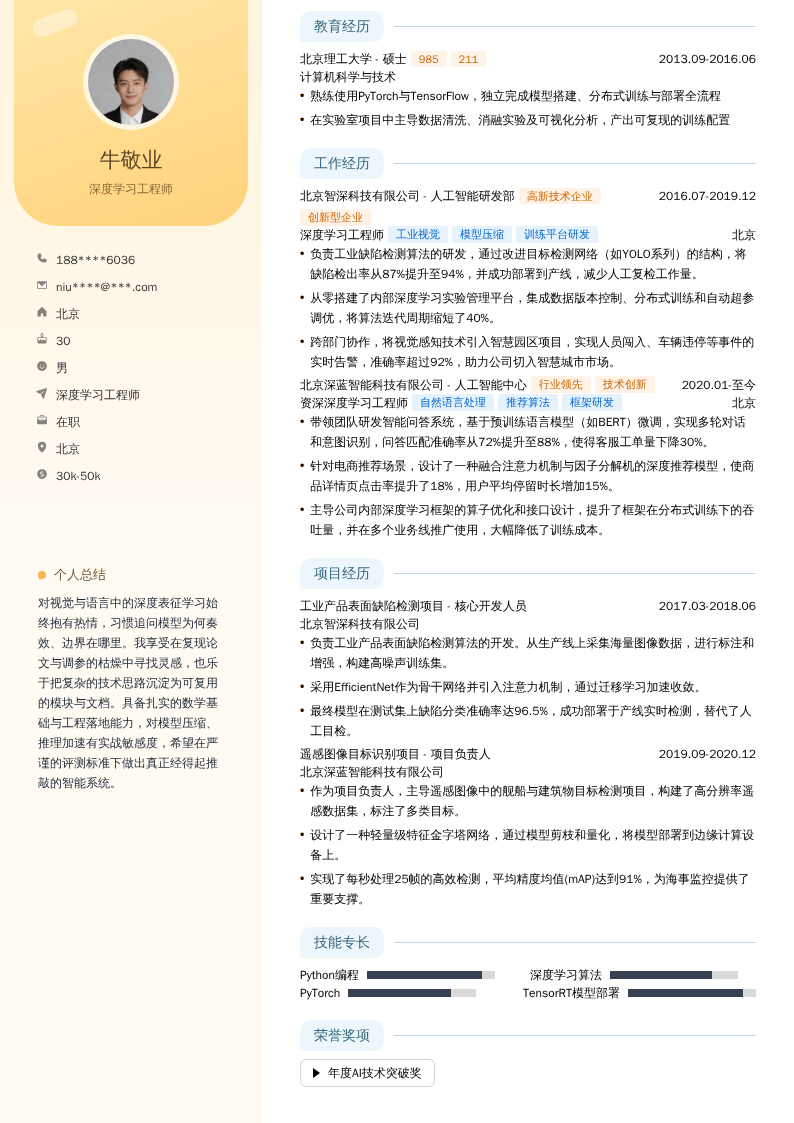 深度学习工程师简历模板
