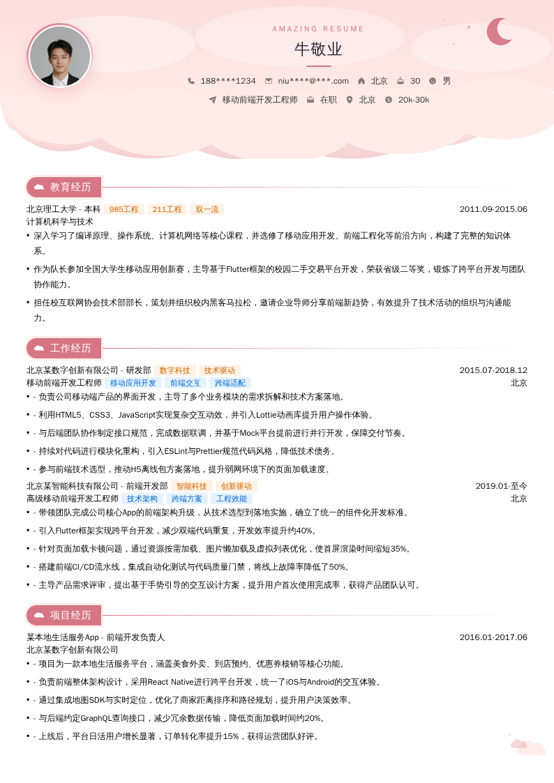 移动前端开发工程师简历模板