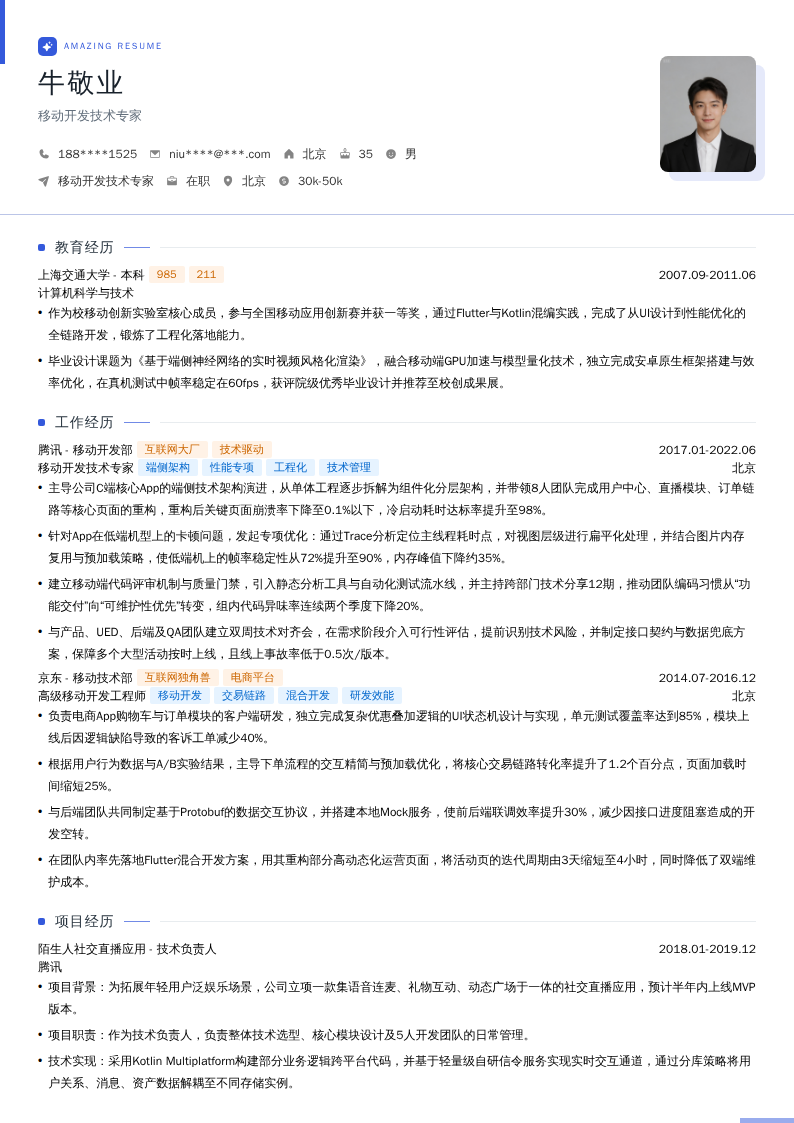 移动开发技术专家简历模板
