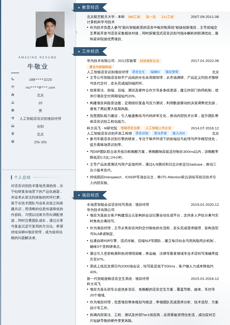 人工智能语音识别项目经理简历模板