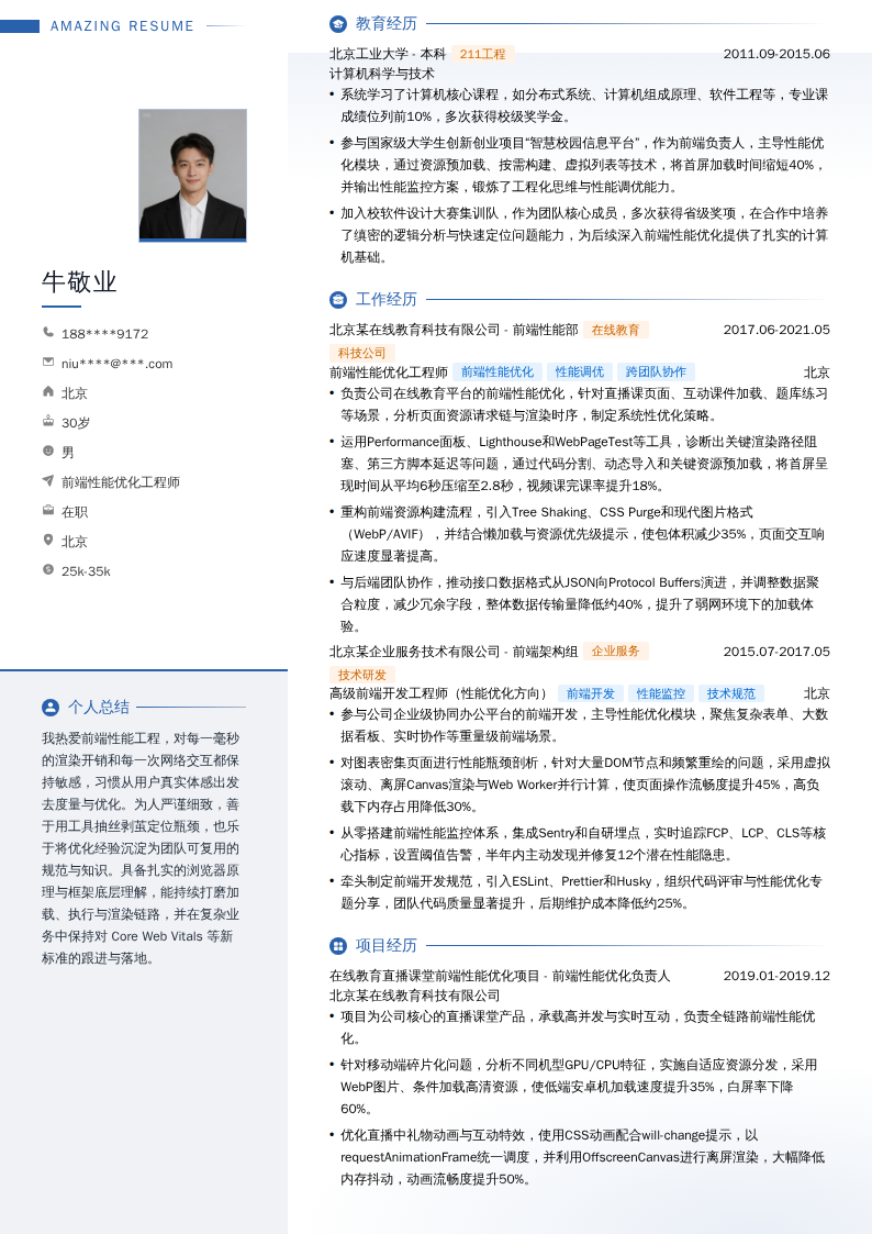 前端性能优化工程师简历模板