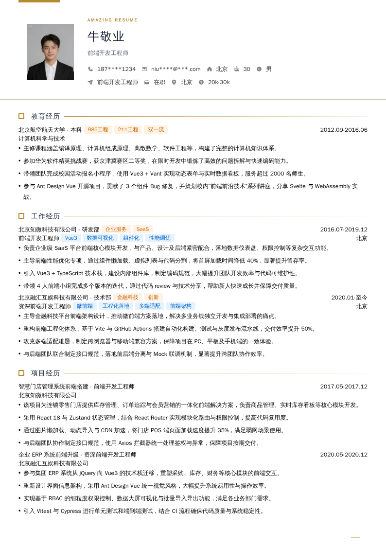 前端开发工程师简历模板