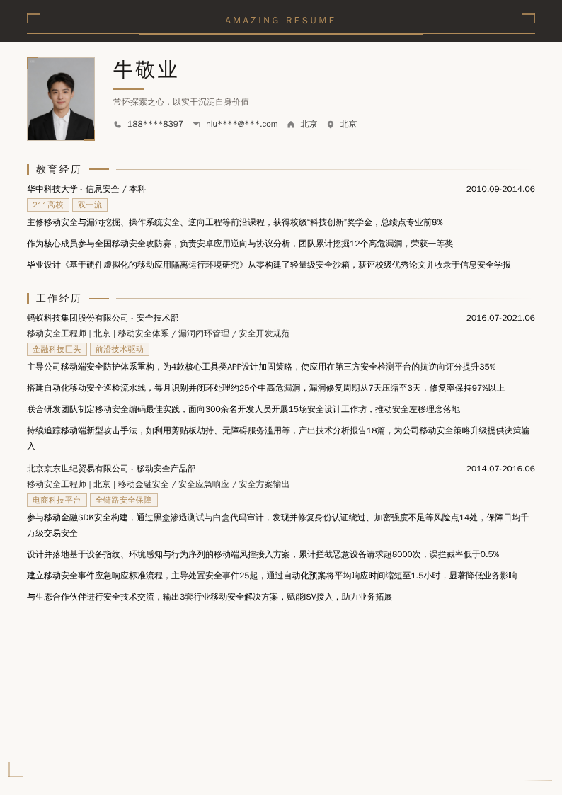 移动安全工程师简历模板