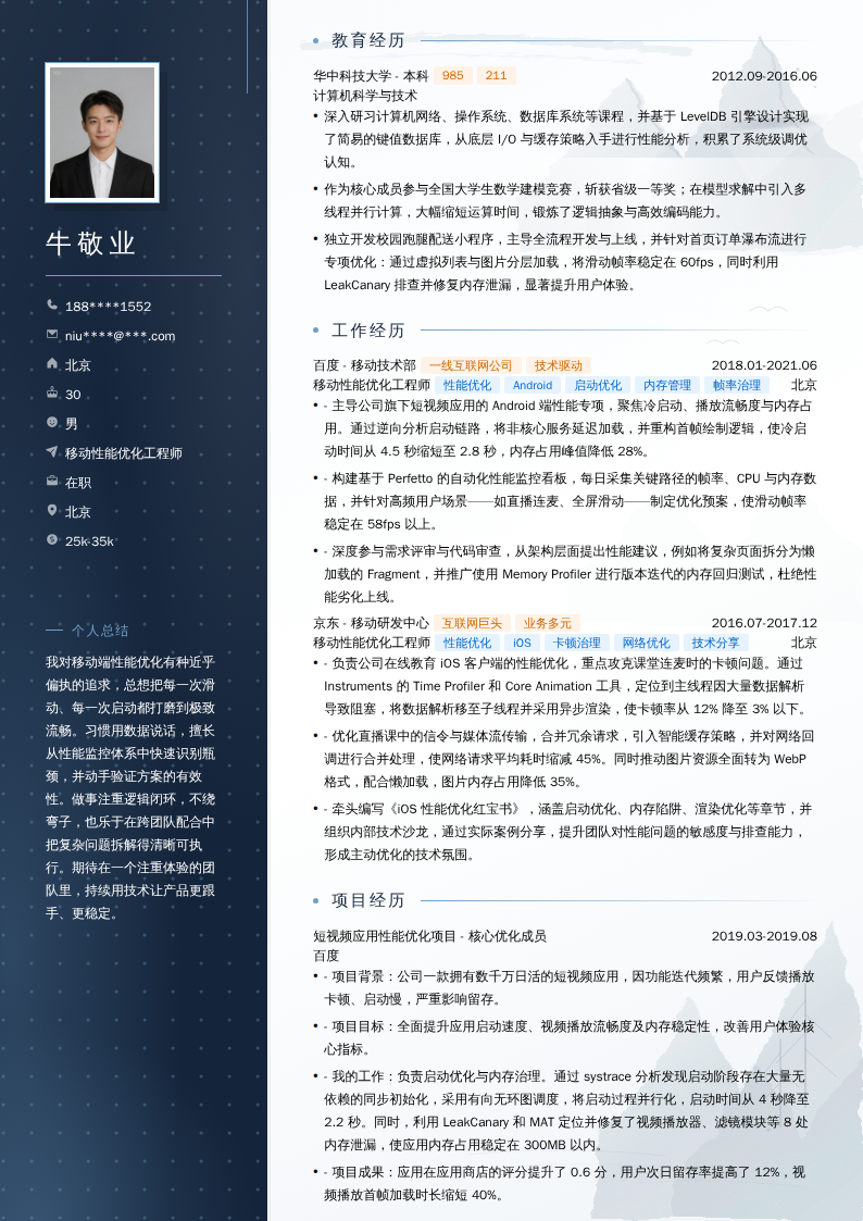 移动性能优化工程师简历模板
