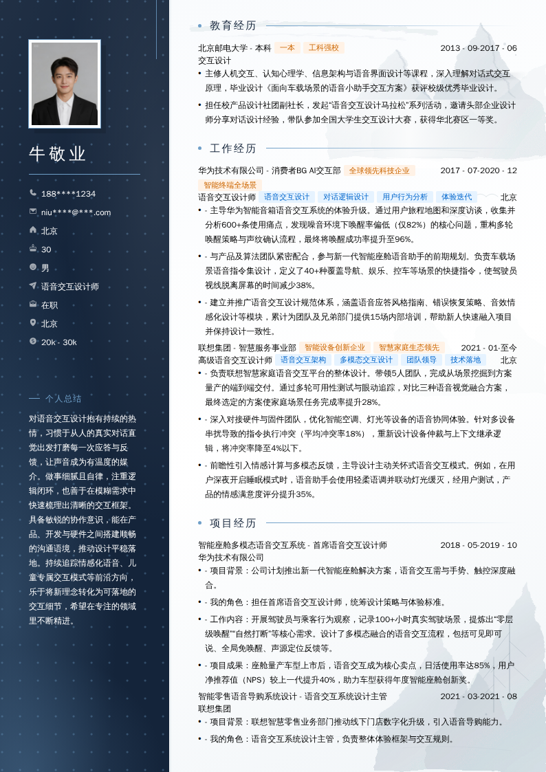 语音交互设计师简历模板