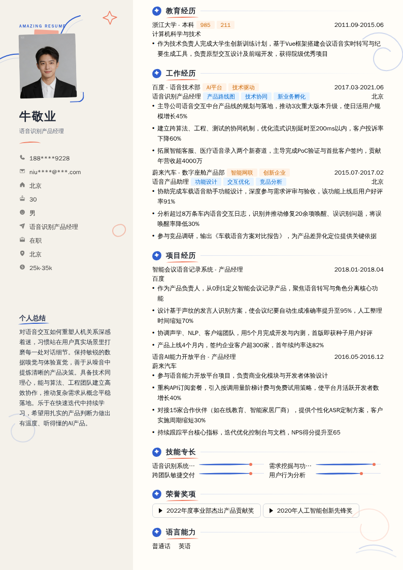语音识别产品经理简历模板