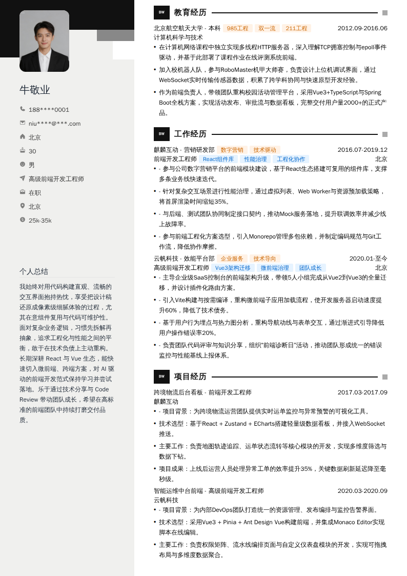 高级前端开发工程师简历模板