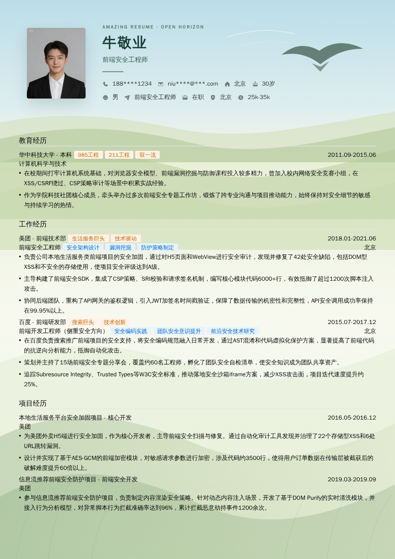 前端安全工程师简历模板