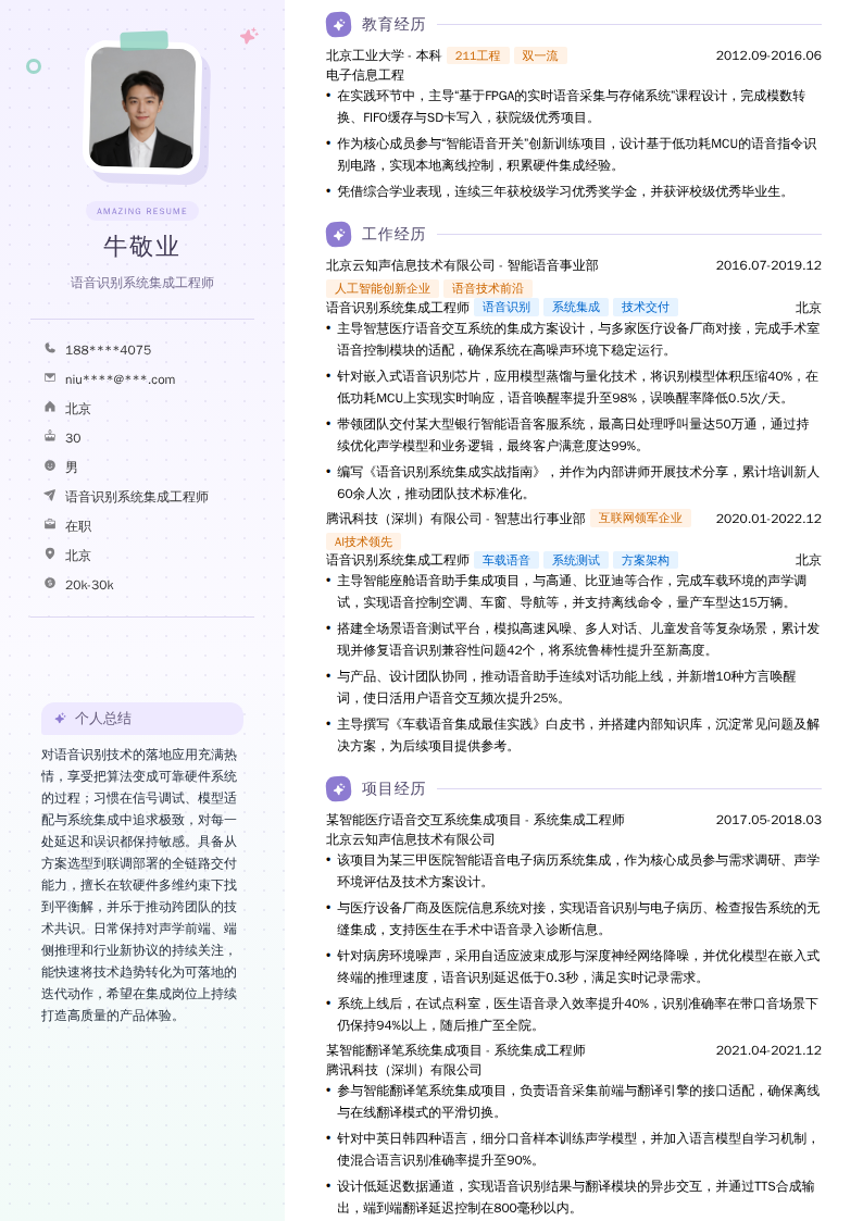 语音识别系统集成工程师简历模板