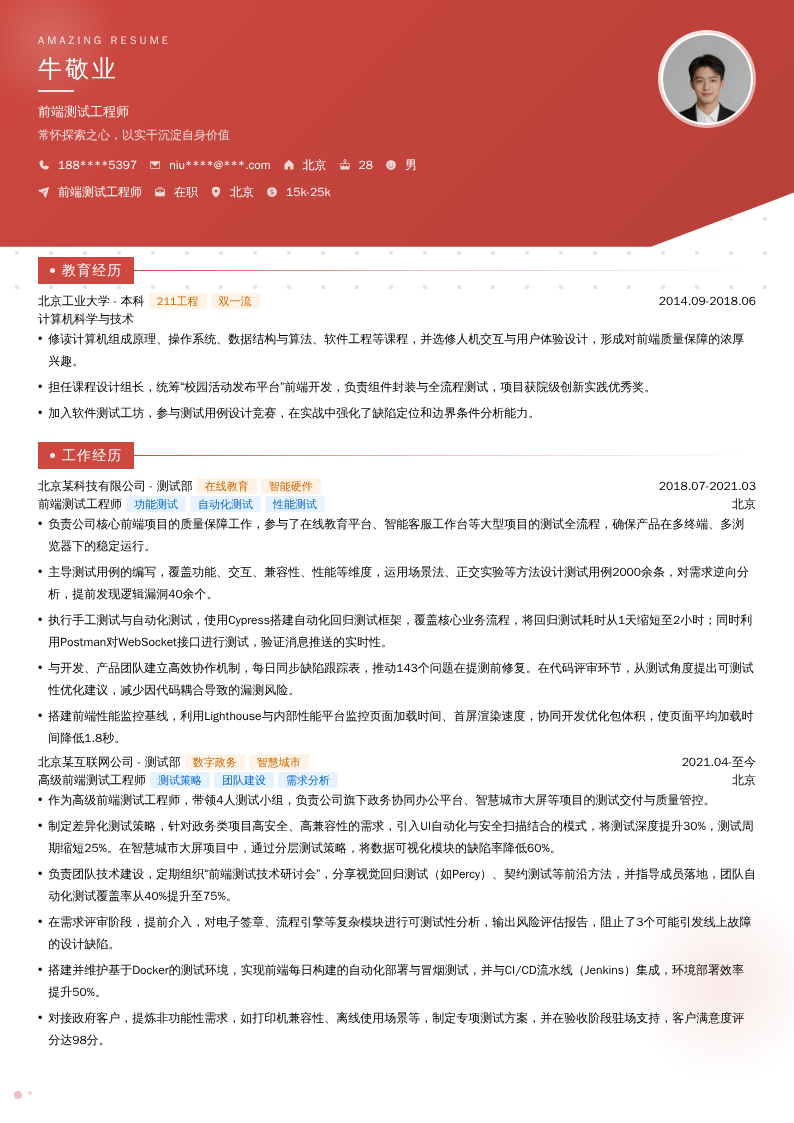 前端测试工程师简历模板
