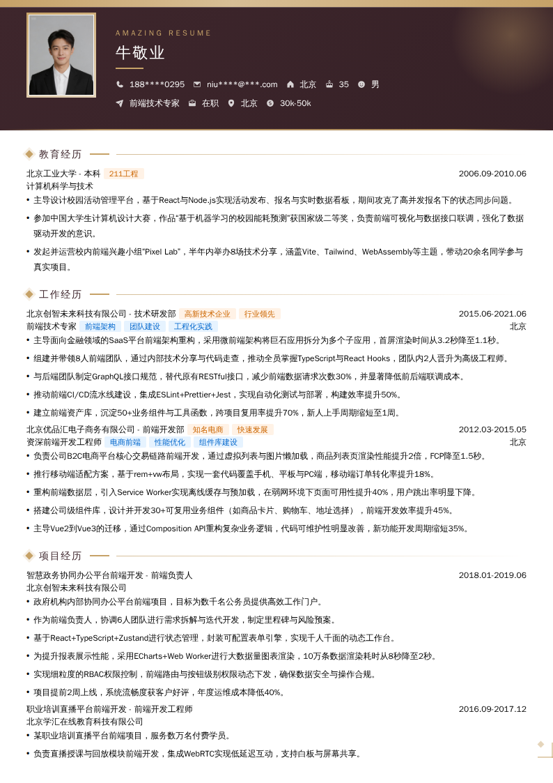 前端技术专家简历模板