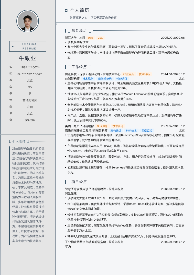 前端架构师简历模板