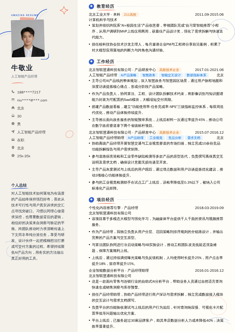 人工智能产品经理简历模板