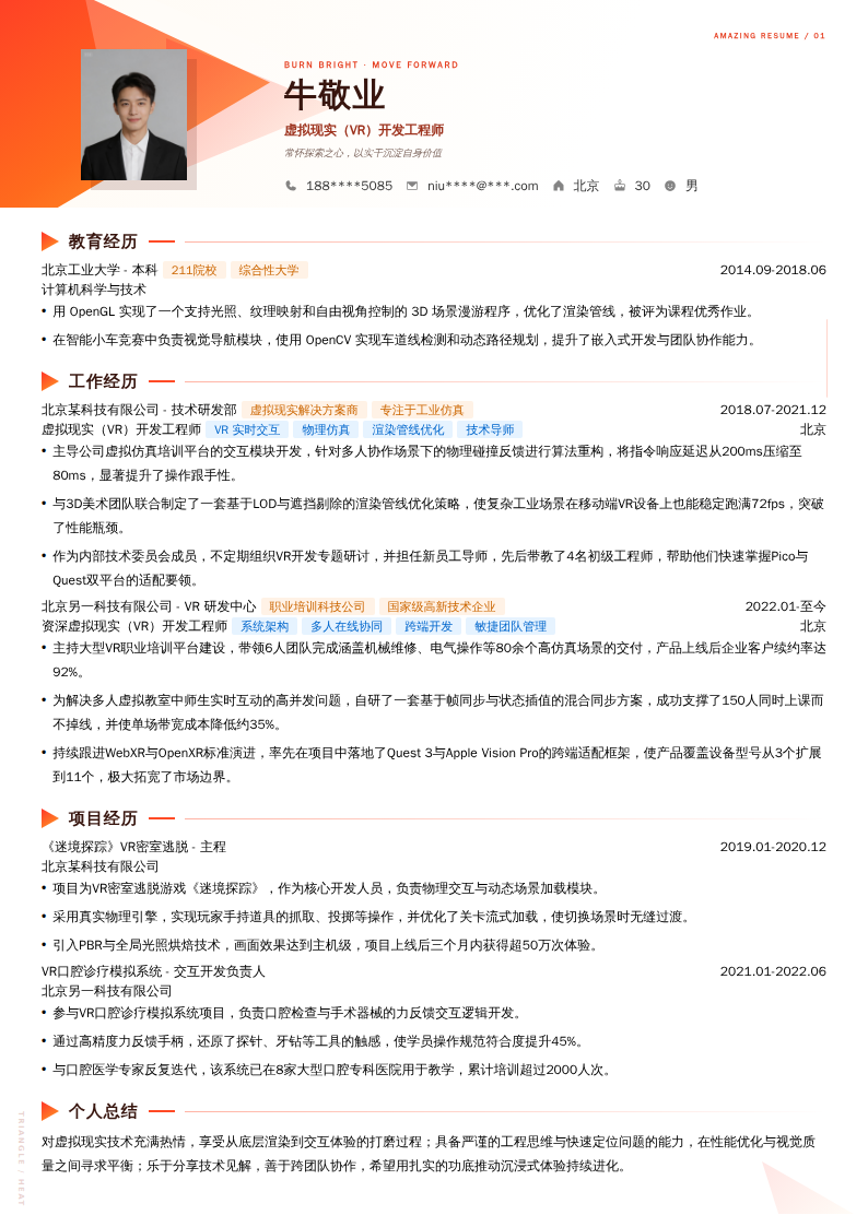 虚拟现实（VR）开发工程师简历模板