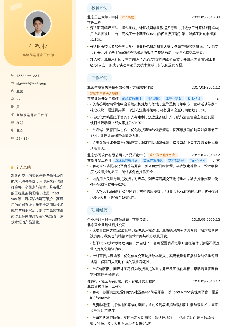 高级前端开发工程师简历模板