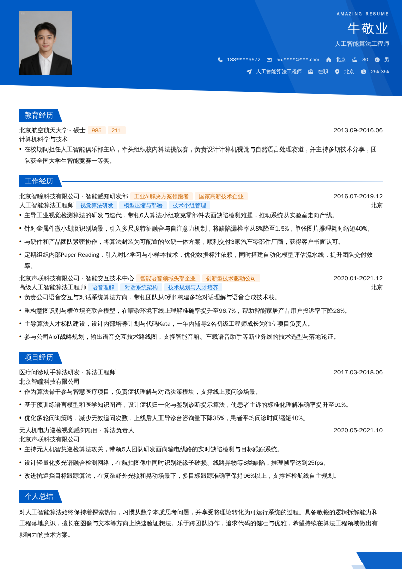 人工智能算法工程师简历模板